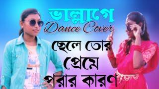 Vallage l ভাল্লাগে l Chele Tor Preme Porar Karon l Ankita Present l Trending Song Dance Cover