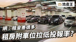 出租房附車位「拉低投報率」？！ 網：租金差很多@ebcrealestate