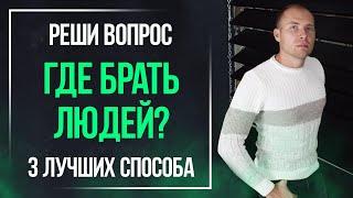 Где брать людей в сетевой бизнес и С ЧЕГО НАЧИНАТЬ. Как привлечь в МЛМ сетевой маркетинг