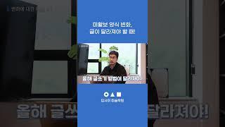 미활보 양식 변화, 글이 달라져야 할 때!｜#입사미 #쇼츠