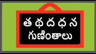 త థ ద ధ న గుణింతాలు | Ta tha da dha na Guninthalu | Telugu Guninthalu | తెలుగు గుణింతాలు