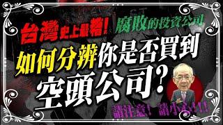 【空頭公司篇】如何分辨你是否買到『空頭公司?!』｜ Mr.李永年 @leon888  @EBCmoneyshow @moneymanagement888 ​