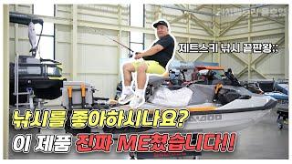 제트스키로 낚시하려면 무조건 이 제품 추천합니다;; / 제트스키 낚시 끝판왕 FishPro Trophy