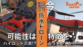 【世界で話題の防水ドローンの特徴まとめ】ドローンってこんなに可能性を秘めてるの！？『Splash Drone 4 日本バージョン機』