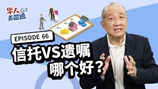 【资产传承】信托VS遗嘱？3大重点聪明选！即使人不在世, 仍能安全守护家族财富的秘密?! 打造稳固资产传承计划, 从设立信托开始?! | 遗产继承 | 美国生前信托 | 华人美国通EP66