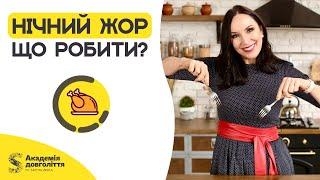 НІЧНИЙ ЖОР: чому нападає, що робить з тілом і як його припинити?