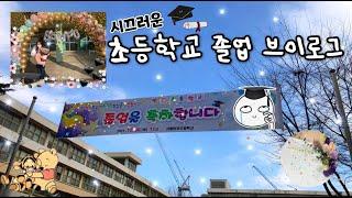 (브이로그) 시끄러운 09년생 초등학교 졸업식 브이로그 :3