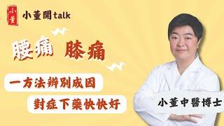 為什麼會膝蓋痛、腰痛？中醫博士小董拆解腰痛與膝痛的原因及症狀 對症下藥好更快｜公開腰膝痛中醫外敷方 有效舒緩腰痛、膝痛｜小董中醫博士 @drsiutung【小董開TALK——都市常見病】