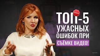 НЕ СОВЕРШАЙ ЭТИХ ОШИБОК при съемке видео! ТОП 5 ошибок экспертов при съемки видео.