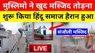 muslim demolished Masjid Live : मुसलमानों ने खुद ही मस्जिद तोड़नी शुरू कर दी | sanjauli Shimla news