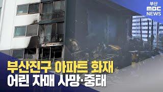 부산진구 아파트 화재..어린 자매 사망·중태 (2025-06-24,화/930뉴스/부산MBC)