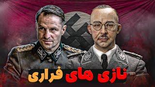 فرجام هولناک ژنرالان نازی بعد از پایان جنگ جهانی دوم