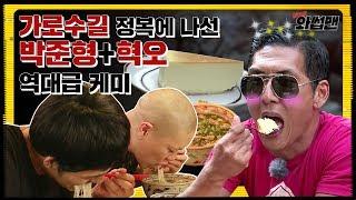 (ENG SUB) 박준형의 가로수길 핫플 탐방에 밴드 혁오를 얹어봤음!! (feat. 의식의 흐름) | 와썹맨 ep.18 | god 박준형X밴드 혁오