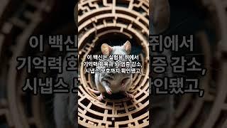 국내 연구진, 세계 최초 '알츠하이머 예방·치료 백신' 개발