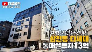 다세대 주택 갭투자 통매매. 송파구 삼전동 신축 다세대 주택. 9호선 석촌고분역 도보5분 초역세권. 매매가 90억. 보증금총계 76억9천5백. 실투자금 13억5백.