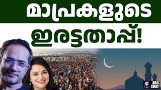 റമദാനും കുംഭമേളക്കും ഇരട്ട നീതിയോ? | ABC CHAT | RAMADAN KUMBH MELA