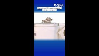 Как насосы SFA предотвращают засоры и аварии