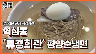 [평냉맛집] 역삼동 '류경회관'의 "평양순냉면"