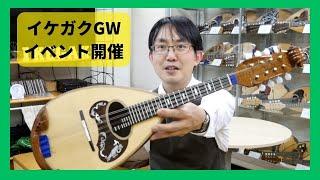 【2023/4/29～5/7】イケガクカラーチェマンドリンフェア開催！