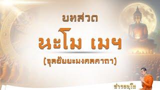 บทสวดจุลชัยยะมงคลคาถา (นะโม เมฯ) | สวดช้า - พระมหาศรัณ สารธมฺโม