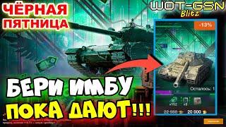 Carro 45t - ИМБА! БРАТЬ ВСЕМ!!!БЫСТРЫЙ ОБЗОРЧёрная Пятница в WoT Blitz 2024 | WOT-GSN