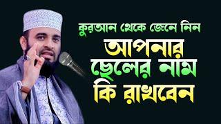 আপনার ছেলের কি নাম রাখবেন, কুরআন থেকে শুনুন ,মিজানুর রহমান আজহারী ,Mizanur Rahman Azhari new waz