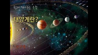 태양계란? l 쉽게 배우는 천문학 l 태양계