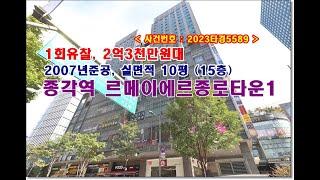 서울 종로구 종로1가 24 종각역 르메이에르종로타운1경매