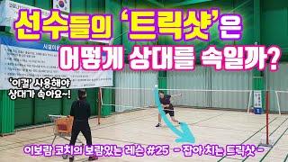 Let's master the badminton trick shot. / badminton trick shot training