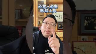 外贸人必备66款开发工具!