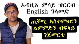 How to thank people|| ኣገዳሲ ኣስተምህሮ ቋንቋ English