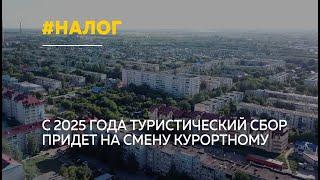 Рубцовск с 2025 года будет взимать туристический налог