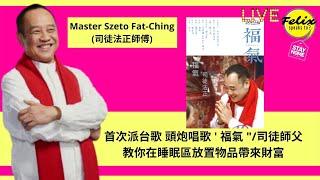 #司徒法正師傅 / 首次派台歌 頭炮唱歌 ' 福氣 "/司徒 師父教你在睡眠區放置物品帶來財富/ 觀音借庫傳統知識 LIVE /Home LIVE "Felix speaks to ? Ep14