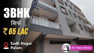 3 BHK flat in Sadh Nagar Palam | 8595690723 | Area 100 sqyd #3bhkflatinpalam