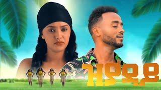 መልኣከ ኣብርሃም - ዝያዳይ - Melake Abraham - New Eritrean music 2021 /zyaday/ (official video)