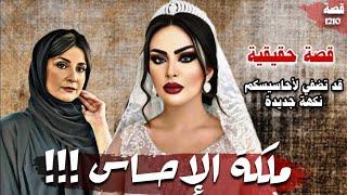 ملكة الاحساس !!! " من اغرب القصص العربية " 1210