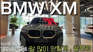 BMW XM , 출고️여태껏 느껴보지못한 감성과 부드러움까지 미친XM이네!? #bmw #bmwxm #xm출고 #bmw프로모션 #bmw9월프로모션 #9월bmw프로모션