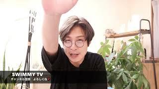 【SWIMMY TV】１　スイミーTV始まるってばよ