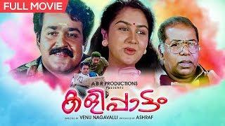 Full HD Malayalam Movie Kalipattam |  Mohanlal | Jagathy | Urvashi | Malayalam Movie 1993