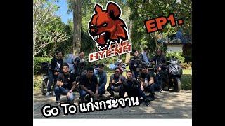 HYENA CLUB EP.1 Go To แก่งกระจาน!!!