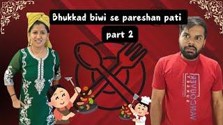 भुक्कड़ बीवी से परेशान पति | part 2 | Husband wife comedy | Comedy video | @madhusdramebaaz1