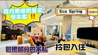 【JB Property新山房地产】Eco Spring 终于出现亏本卖又可以拎包入住的百万豪宅慢了不要后悔哦