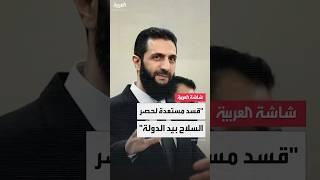 الرئيس السوري أحمد الشرع: قسد أبدت استعدادها لحصر السلاح بيد الدولة