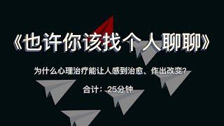 《也许你该找个人聊聊》：为什么心理治疗能让人感到治愈、作出改变？