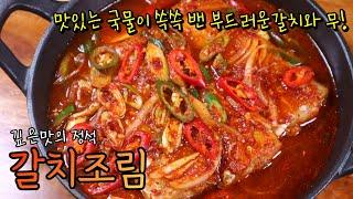 깊은 국물과 부드러운 속살 '갈치조림' 비법 공개! 무조건 성공하는 양념 조합 대공개!