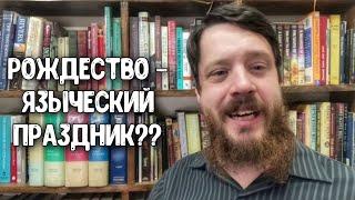 Языческие корни Рождества... - Воскресная рубрика!