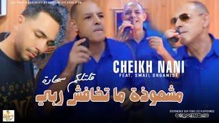 CHEIKH NANI _MOCHAWIDA  مشعودة ما تخافش ربي[Official Music Video] 2024