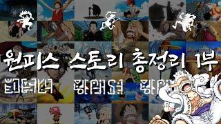 '낭만의 시작' 원피스 1부 스토리 완벽 정리 [분석포함]