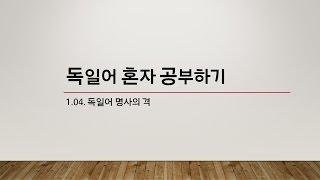 [독일어 문법] 1.04. 독일어 명사의 격