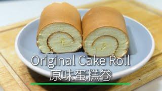 Mmb 56 - Homemade Original Cake Roll easy recipe (Hand Whisk)如何製作美味蓬鬆原味卷蛋糕卷(手动打发-不爆裂)